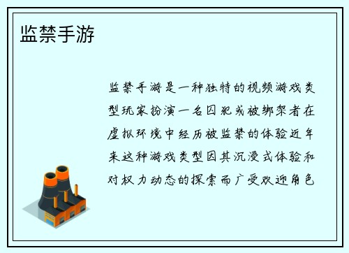 监禁手游