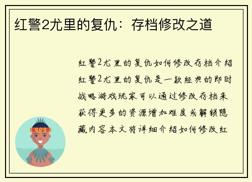 红警2尤里的复仇：存档修改之道