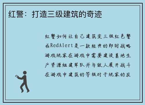 红警：打造三级建筑的奇迹