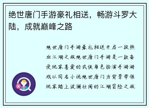 绝世唐门手游豪礼相送，畅游斗罗大陆，成就巅峰之路