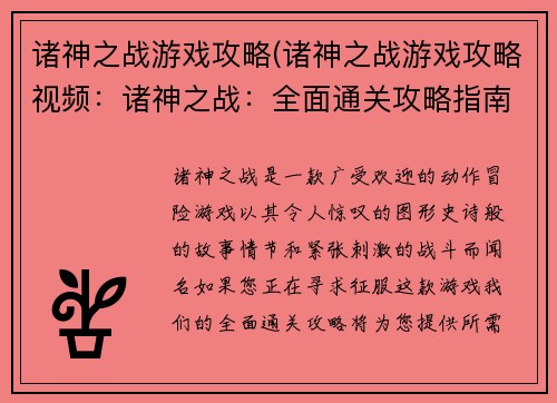 诸神之战游戏攻略(诸神之战游戏攻略视频：诸神之战：全面通关攻略指南)