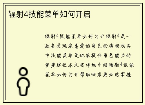 辐射4技能菜单如何开启