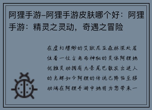 阿狸手游-阿狸手游皮肤哪个好：阿狸手游：精灵之灵动，奇遇之冒险