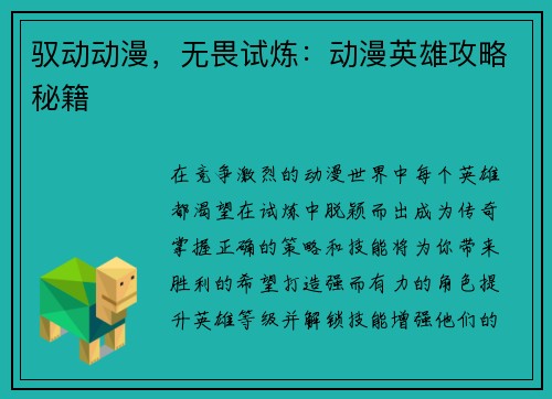 驭动动漫，无畏试炼：动漫英雄攻略秘籍