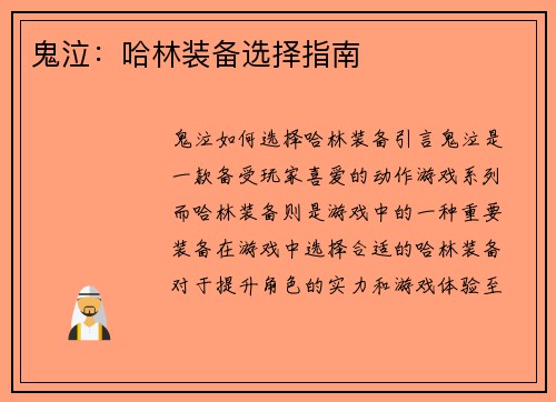 鬼泣：哈林装备选择指南