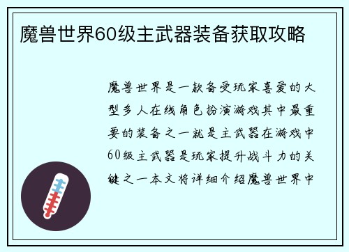 魔兽世界60级主武器装备获取攻略
