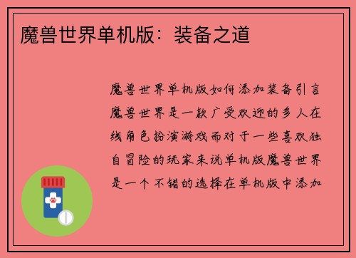 魔兽世界单机版：装备之道