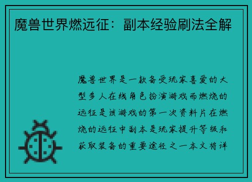 魔兽世界燃远征：副本经验刷法全解