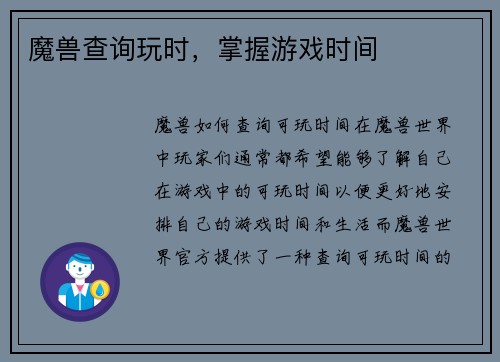 魔兽查询玩时，掌握游戏时间