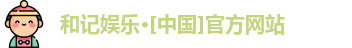 和记娱乐·[中国]官方网站